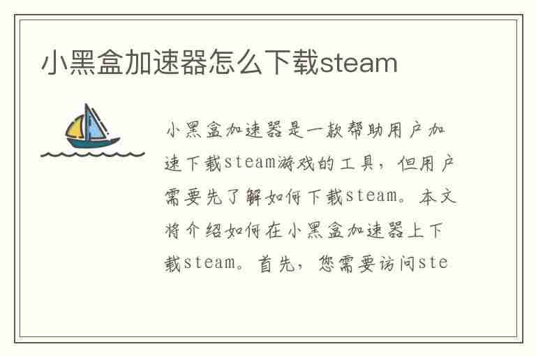 小黑盒加速器怎么下载steam